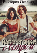 Обложка книги "Наперегонки с ветром "