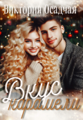 Обложка книги "Вкус карамели"