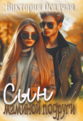 Обложка книги "Сын маминой подруги"
