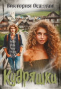Обложка книги "Кудряшки"
