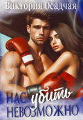Обложка книги "Нас невозможно убить"
