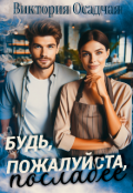 Обложка книги "Будь, пожалуйста, послабее"