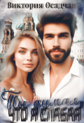 Обложка книги "Ты думал, что я слабая..."