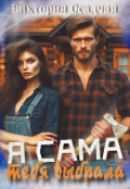 Обложка книги "Я сама тебя выбрала"
