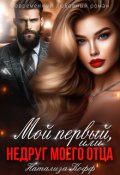 Обложка книги "Мой первый, или Недруг моего отца"