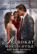 Обложка книги "Адвокат моего отца: всё или ничего"