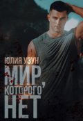 Обложка книги "Мир, которого нет"