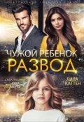 Обложка книги "Развод. Чужой ребенок"