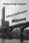 Обложка книги "Моя любимая Жанна."