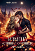 Обложка книги "Измена. Истинная огненного дракона"