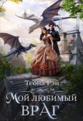 Обложка книги "Мой любимый враг"