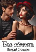 Обложка книги "Без обмана"