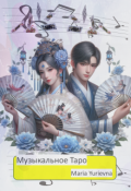 Обложка книги "Музыкальное таро"