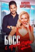 Обложка книги "Босс с причудами"