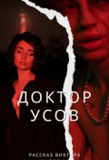 Обложка книги "Доктор Усов"