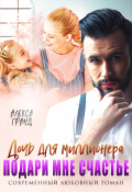 Обложка книги "Дочь для миллионера. Подари мне счастье"
