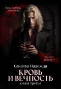Обложка книги "Кровь и вечность"
