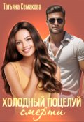 Обложка книги "Холодный поцелуй смерти"