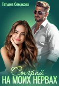 Обложка книги "Сыграй на моих нервах"