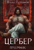 Обложка книги "Цербер. Преемник"