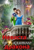 Обложка книги "Невеста проклятого дракона - 2"