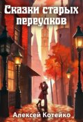 Обложка книги "Сказки старых переулков"