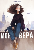 Обложка книги "Моя Вера"
