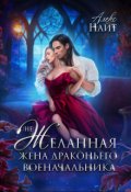 Обложка книги "(не)желанная жена драконьего военачальника"