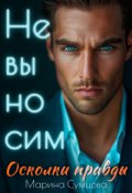 Обложка книги "Невыносим. Осколки правды"