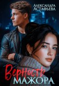 Обложка книги "Верность мажора"