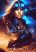 Обложка книги "Альри. Зов предков"