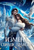 Обложка книги "Измена. Сердце дракона"