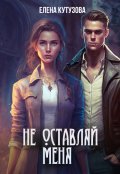 Обложка книги "Не оставляй меня..."