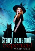 Обложка книги "Стану ведьмой - берегись!"