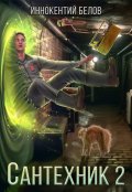 Обложка книги "Сантехник 2"