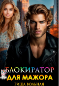 Обложка книги "Блокиратор для мажора "