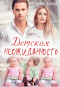 Обложка книги "Детская неожиданность"