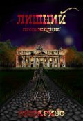 Обложка книги "   Лишний Пробуждение - 1"