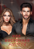 Обложка книги "Моя восточная мечта"