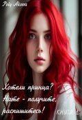 Обложка книги "Хотели принца? Нате - получите, распишитесь!   /книга 1/"