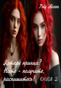 Обложка книги "Хотели принца? Нате - получите, распишитесь! /книга 2/"