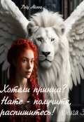 Обложка книги "Хотели принца? Нате - получите, распишитесь! /книга3/"