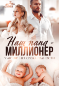 Обложка книги "Наш папа - миллионер. У любви нет срока годности"