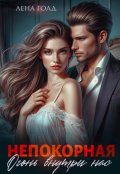 Обложка книги "Непокорная. Огонь внутри нас"