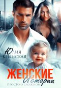 Обложка книги "Женские истории. Просто о сложном"