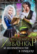 Обложка книги "Академия Ивванкар и неприятности в придачу"