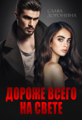 Обложка книги "Дороже всего на свете"