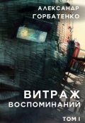 Обложка книги "Витраж воспоминаний. Том 1"