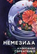 Обложка книги "Немезида"