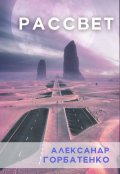 Обложка книги "Рассвет"